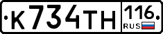 К734ТН116 - 