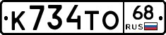 К734ТО68 - 