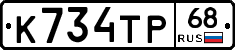 К734ТР68 - 