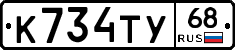 К734ТУ68 - 