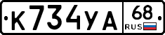 К734УА68 - 