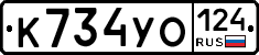 К734УО124 - 