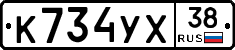 К734УХ38 - 