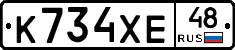 К734ХЕ48 - 