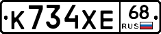 К734ХЕ68 - 