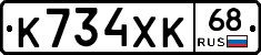 К734ХК68 - 