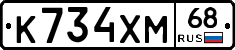 К734ХМ68 - 
