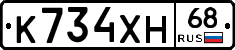 К734ХН68 - 