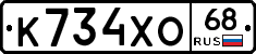 К734ХО68 - 