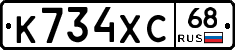 К734ХС68 - 
