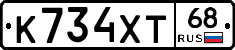 К734ХТ68 - 