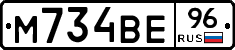 М734ВЕ96 - 