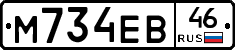 М734ЕВ46 - 