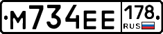 М734ЕЕ178 - 