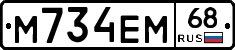 М734ЕМ68 - 