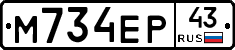 М734ЕР43 - 