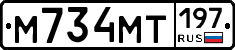 М734МТ197 - 