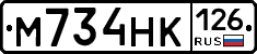 М734НК126 - 