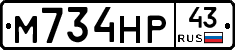 М734НР43 - 