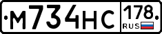М734НС178 - 
