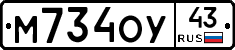 М734ОУ43 - 