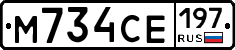 М734СЕ197 - 