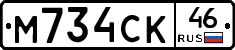 М734СК46 - 