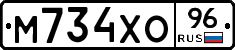 М734ХО96 - 