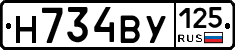Н734ВУ125 - 
