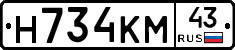 Н734КМ43 - 