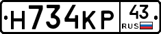 Н734КР43 - 