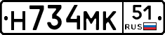 Н734МК51 - 