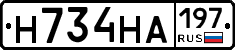 Н734НА197 - 