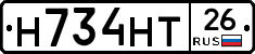 Н734НТ26 - 