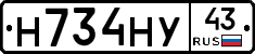 Н734НУ43 - 