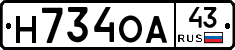Н734ОА43 - 