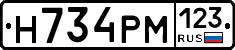 Н734РМ123 - 