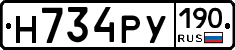Н734РУ190 - 
