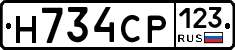 Н734СР123 - 