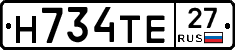 Н734ТЕ27 - 