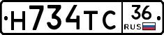 Н734ТС36 - 