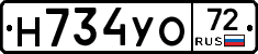 Н734УО72 - 