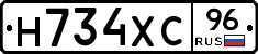 Н734ХС96 - 