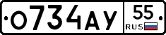 О734АУ55 - 