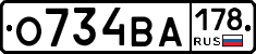 О734ВА178 - 