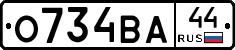 О734ВА44 - 