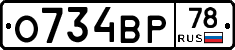 О734ВР78 - 