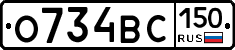 О734ВС150 - 