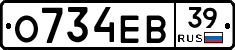 О734ЕВ39 - 
