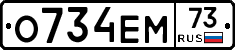 О734ЕМ73 - 